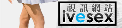 視訊交友聊天室